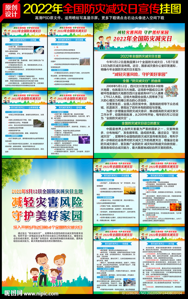 512防灾减灾日