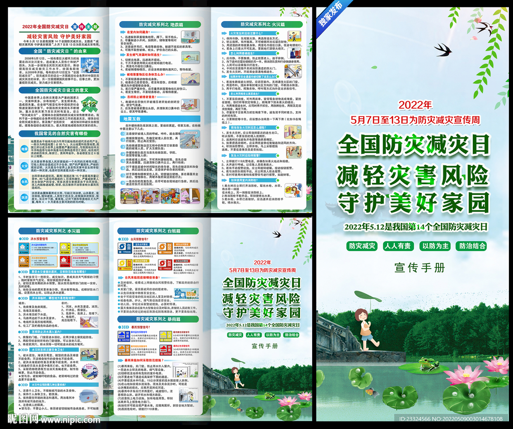 防灾减灾日宣传海报
