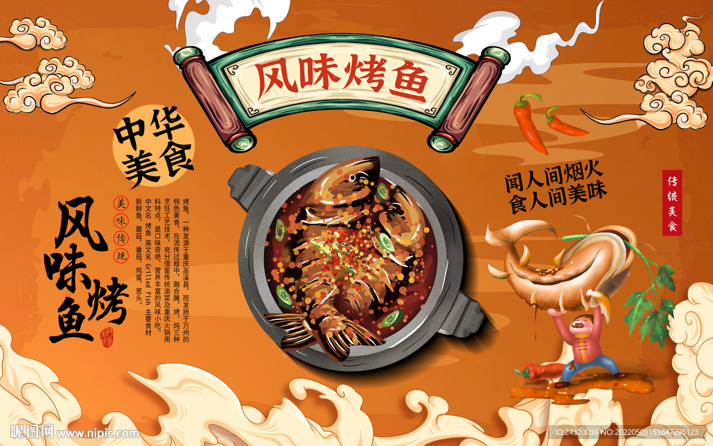 风味烤鱼背景设计
