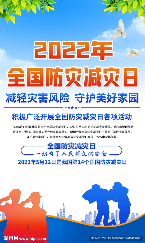 防灾减灾宣传海报