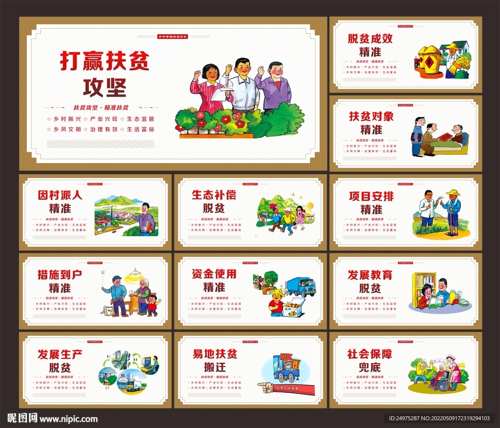 精准扶贫