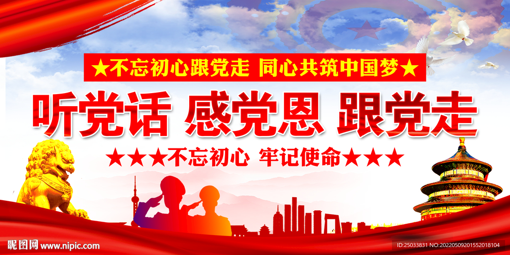 听党话感党恩跟党走