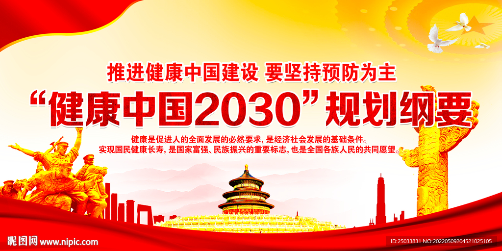  健康中国2030规划纲要