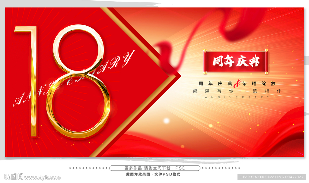 18周年庆