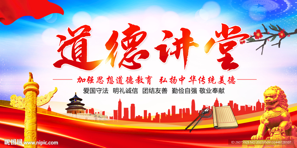 道德讲堂