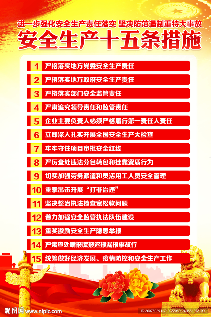 安全生产15条措施