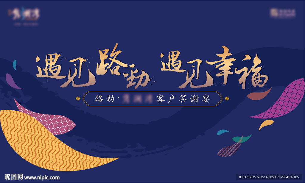 业主答谢背景