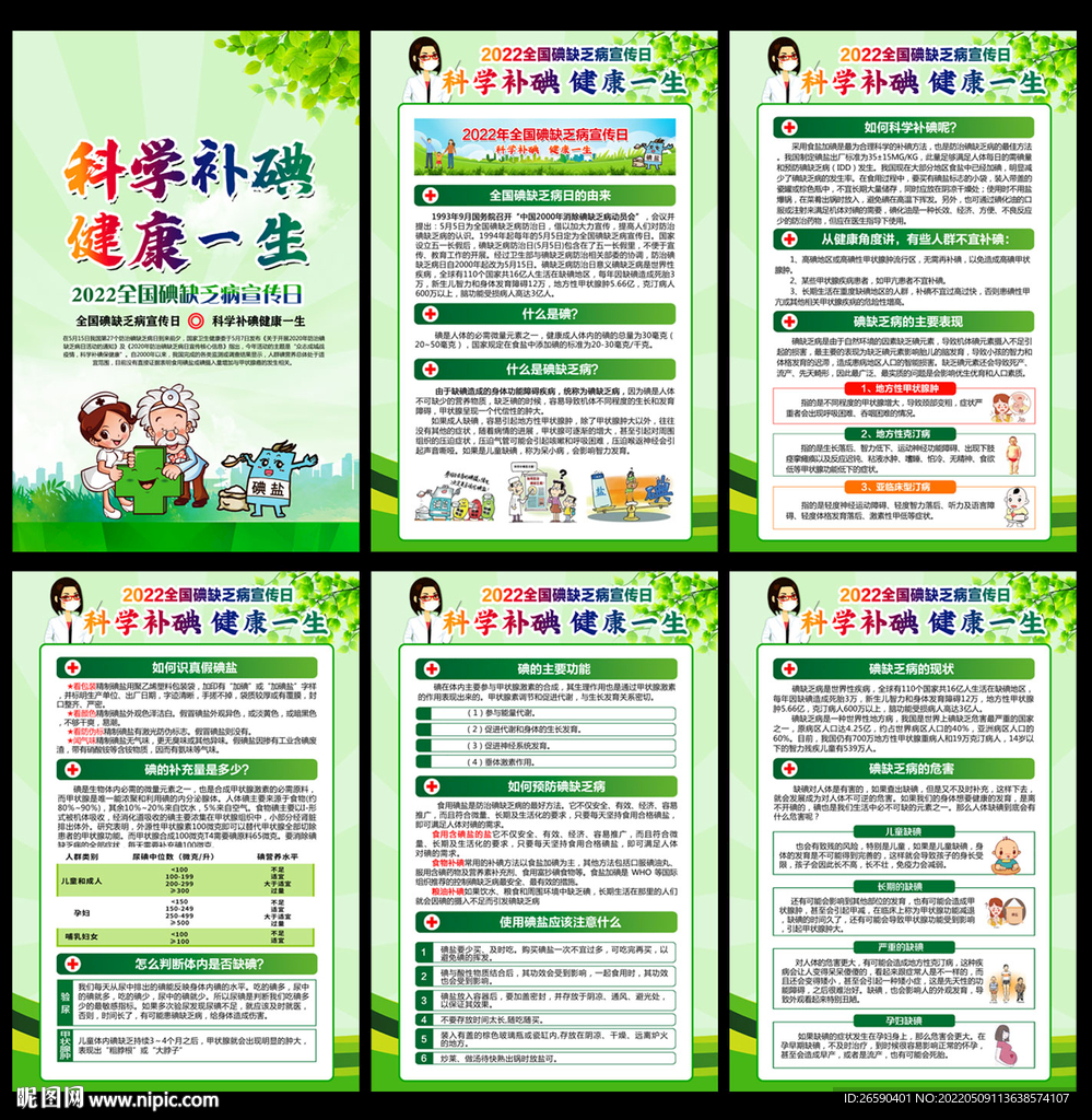 2022防治碘缺乏病日