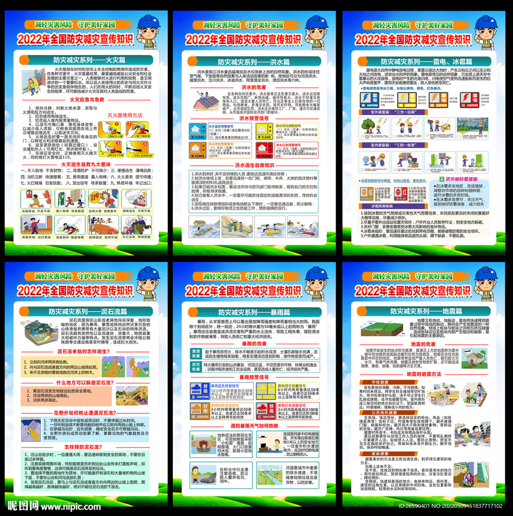 防灾减灾日展板 