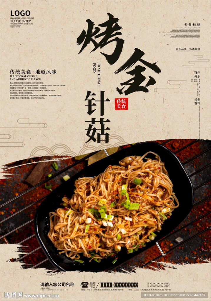 烤金针菇