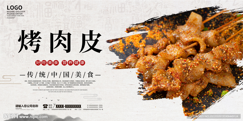 烤肉皮