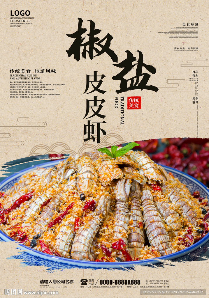 椒盐皮皮虾
