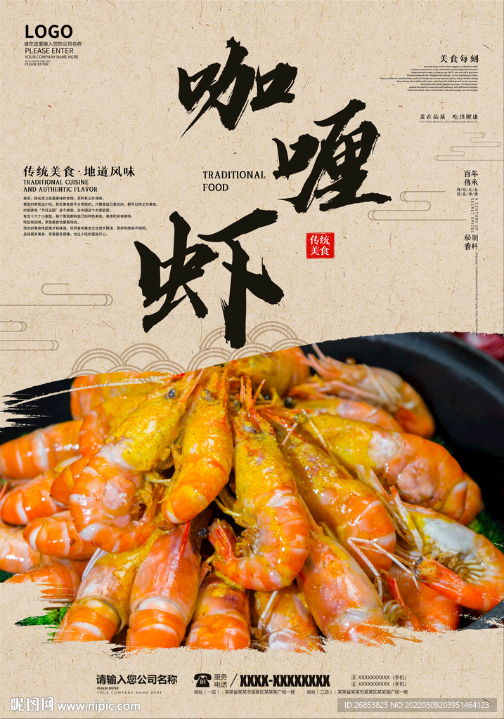 咖喱虾