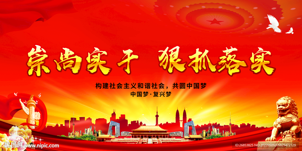 崇尚实干 狠抓落实