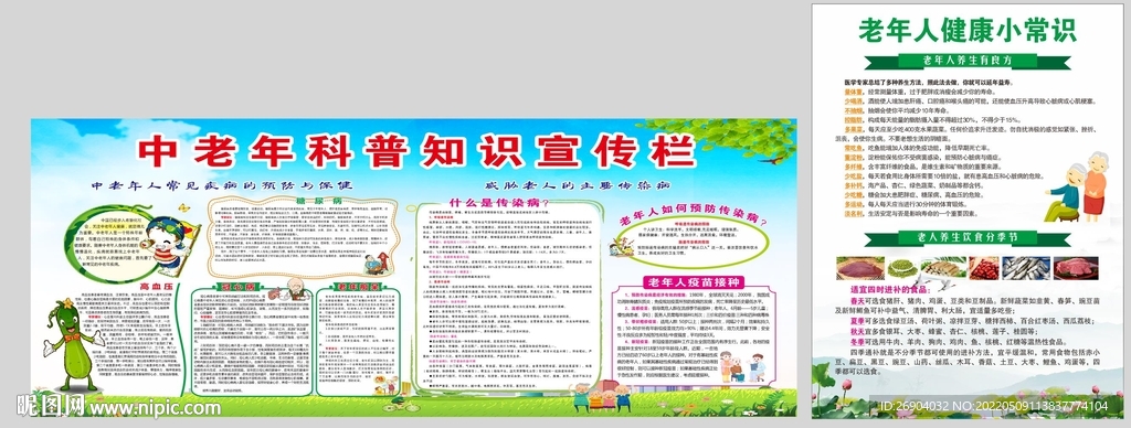 中老年科普知识宣传栏