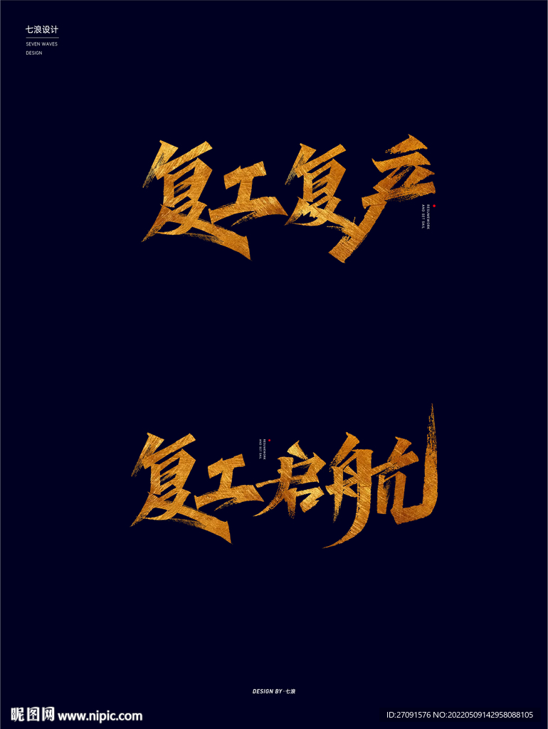 复工复产复工启航秀丽笔字体设计