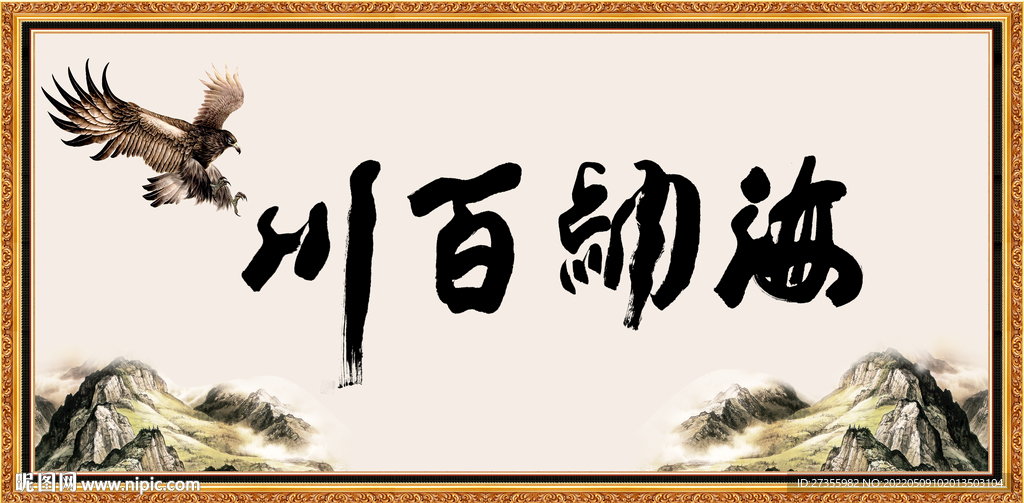 海纳百川