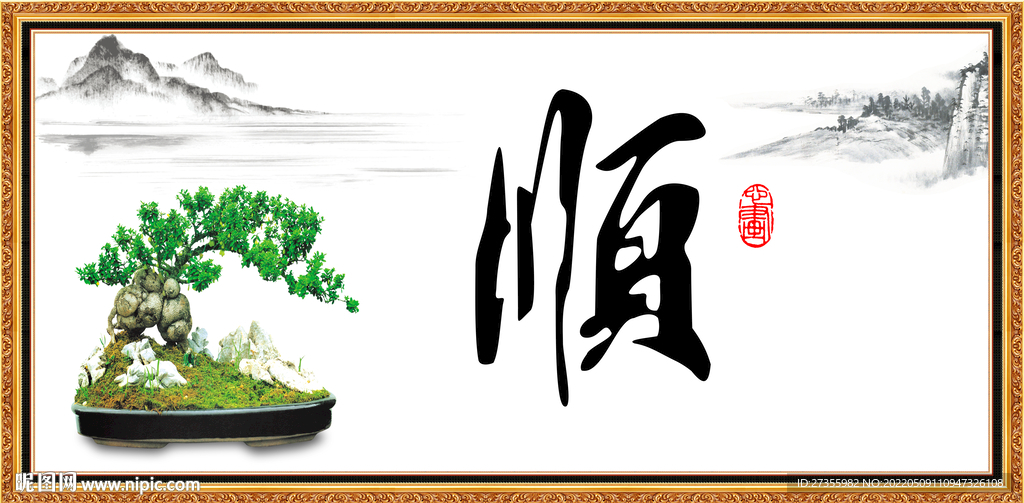 顺 字画