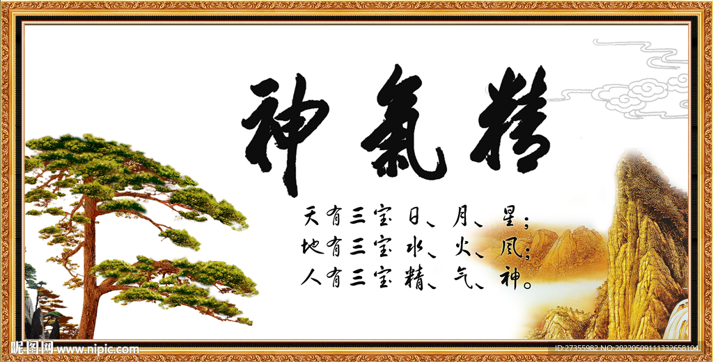 精气神