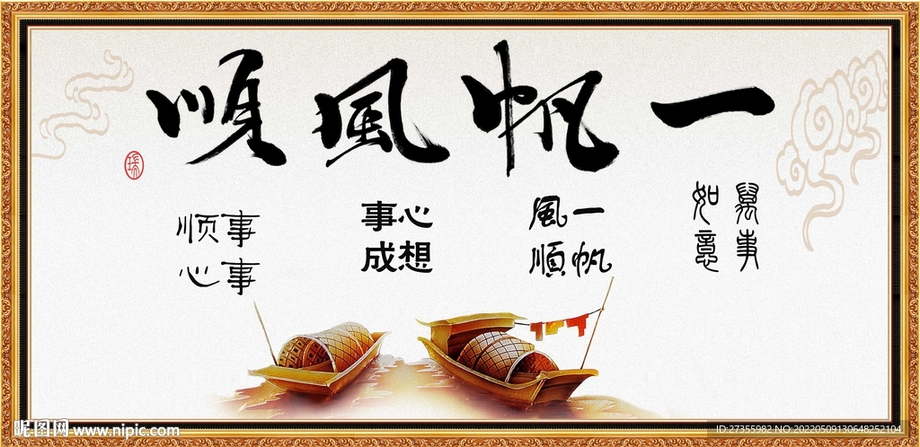 一帆风顺