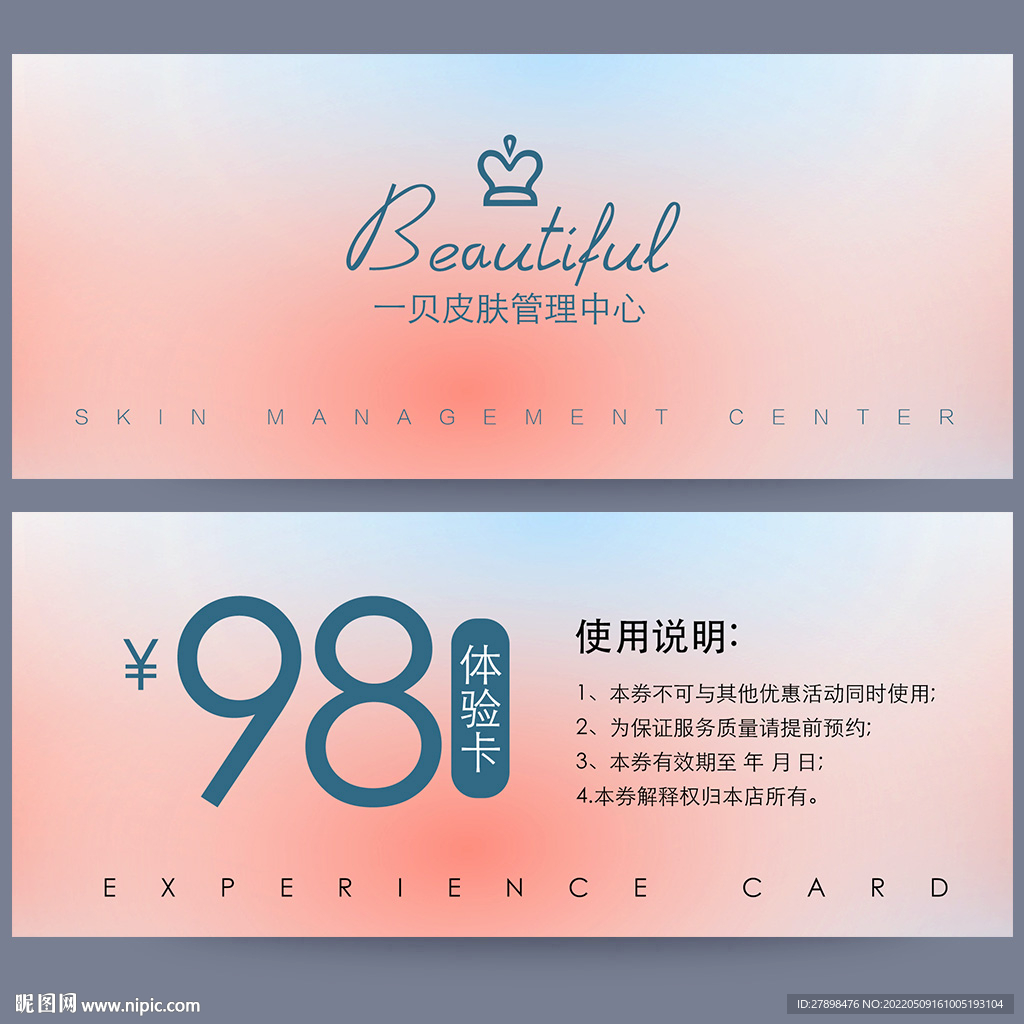 皮肤管理体验卡