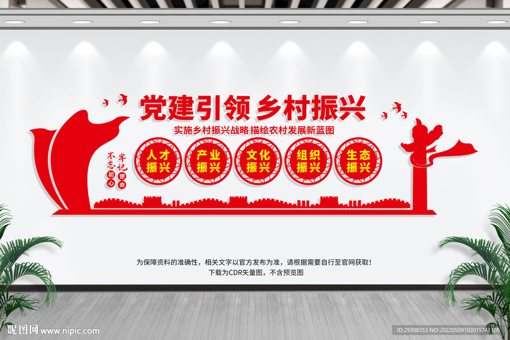 党建引领乡村振兴