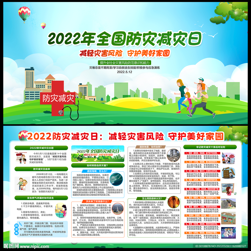 防灾减灾宣传
