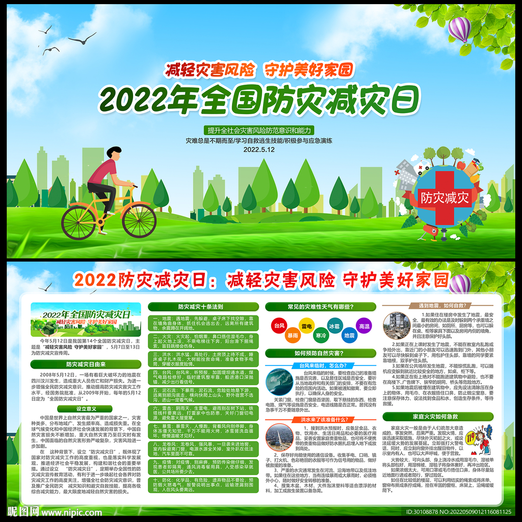 防灾减灾