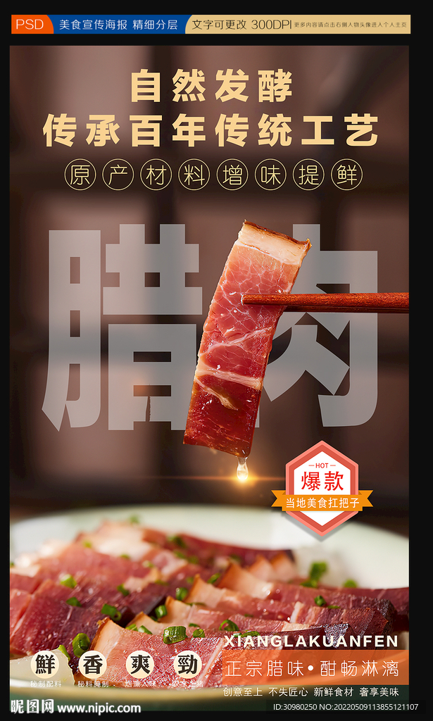 腊肉展板 