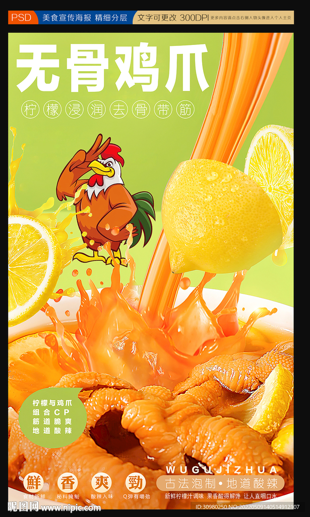 柠檬鸡爪