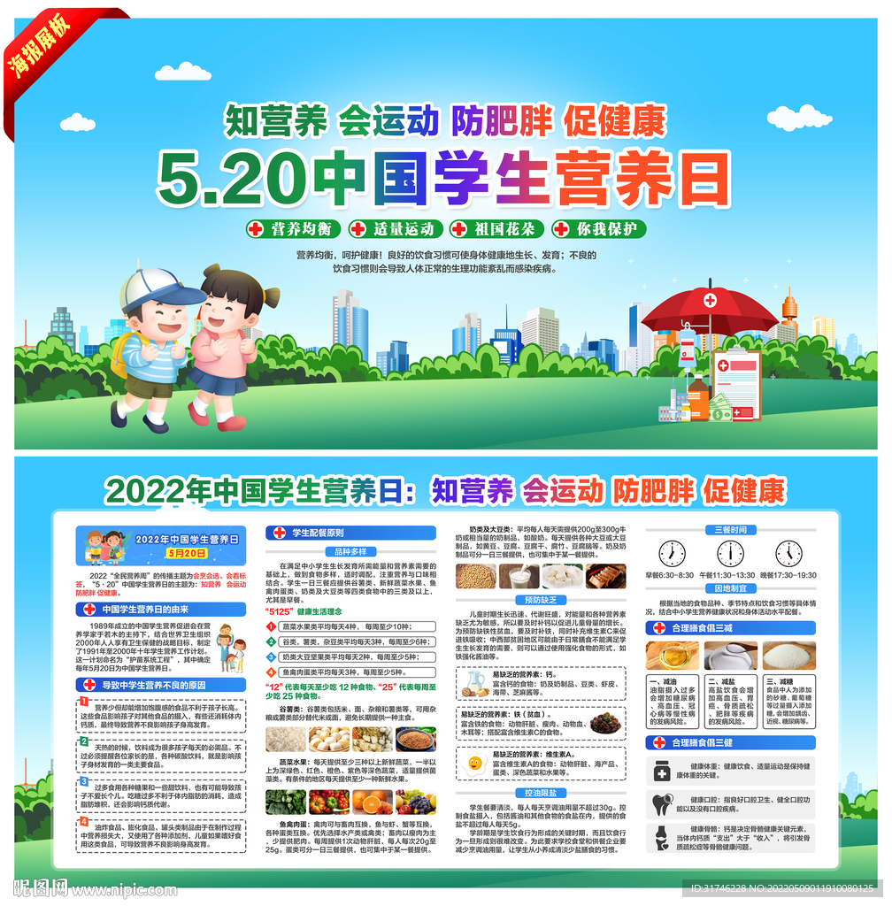 520中国学生营养日