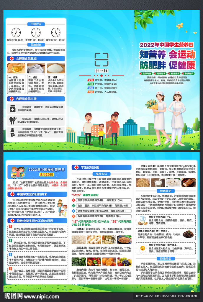 2022年中国学生营养日折页