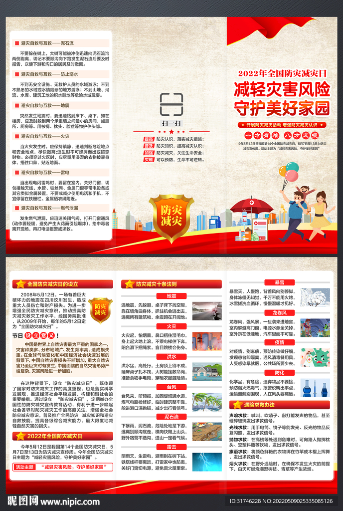 防灾减灾日三折页