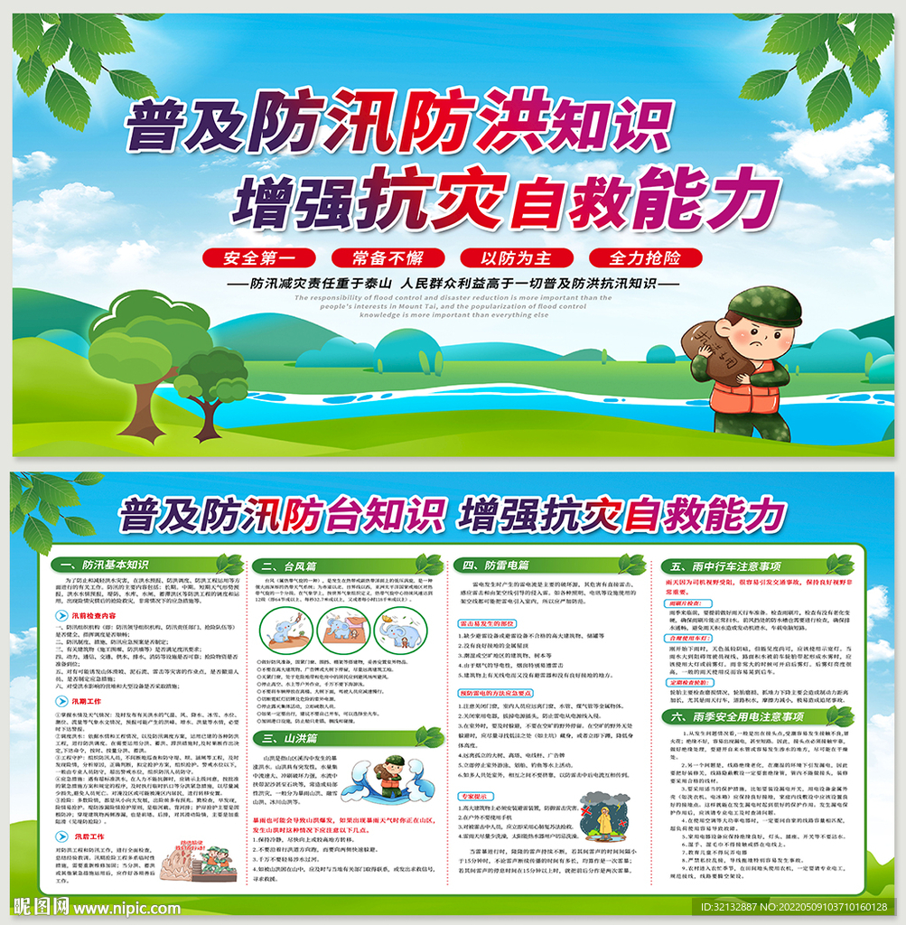 夏季防汛