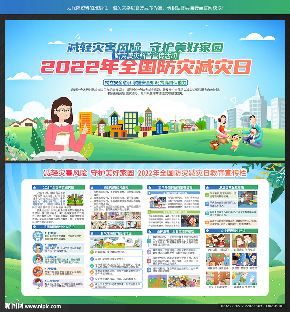 防灾减灾日 展板