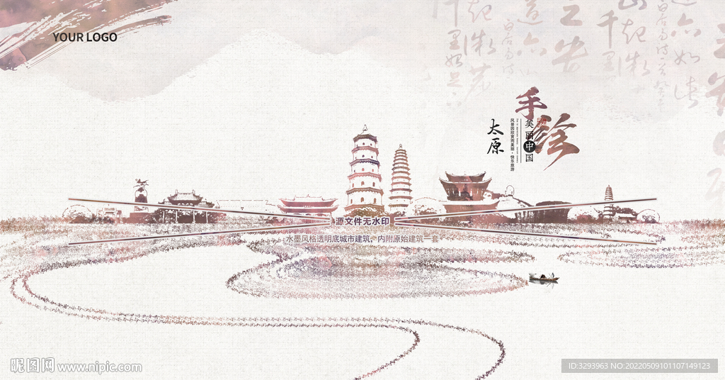 水墨太原