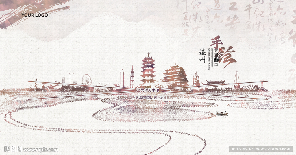 水墨温州