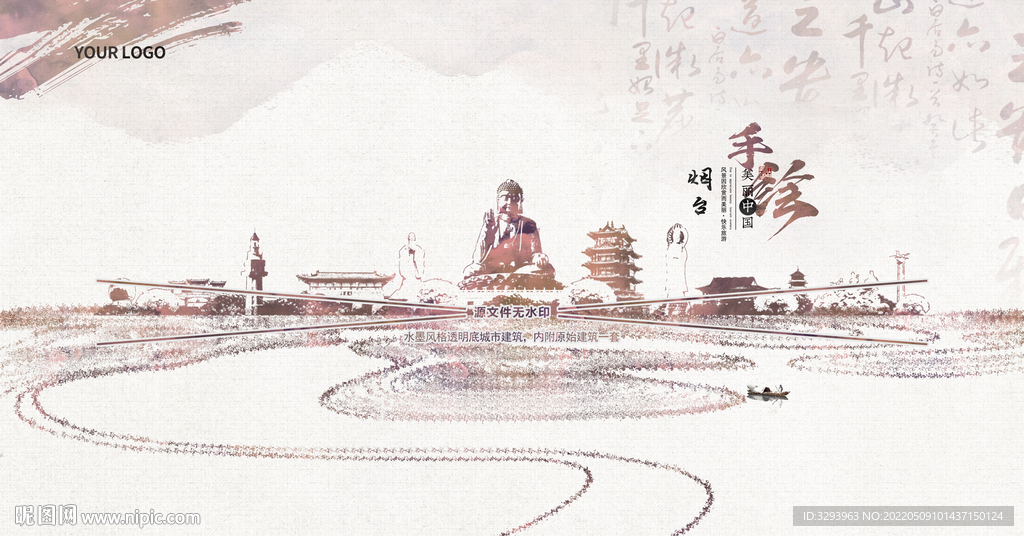 水墨烟台