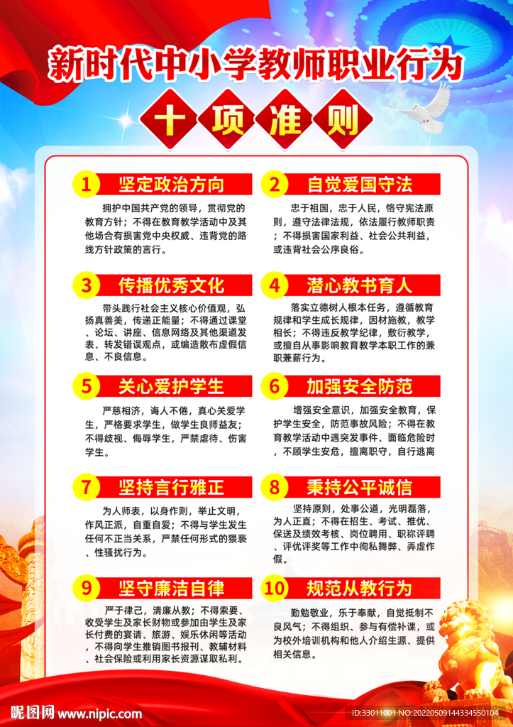 中小学教师职业行为十项准则