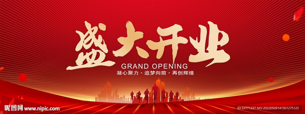 盛大开业