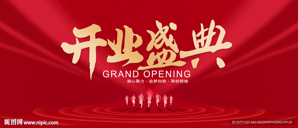 开业盛典