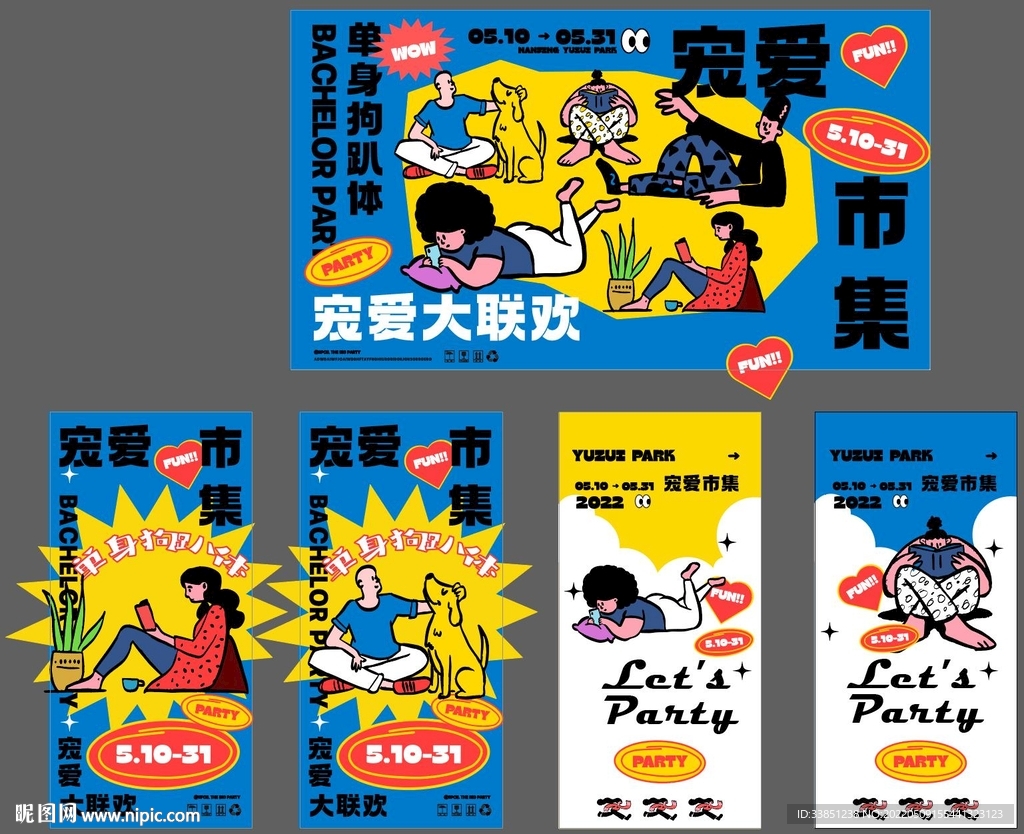单身趴体