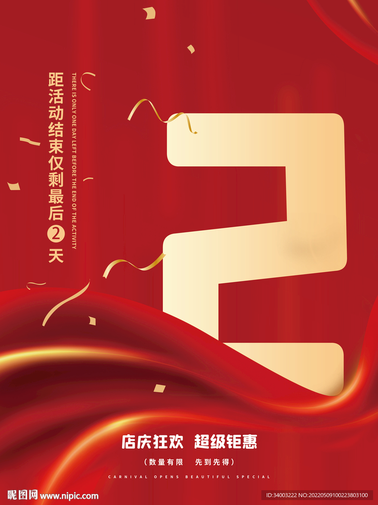 活动倒计时海报