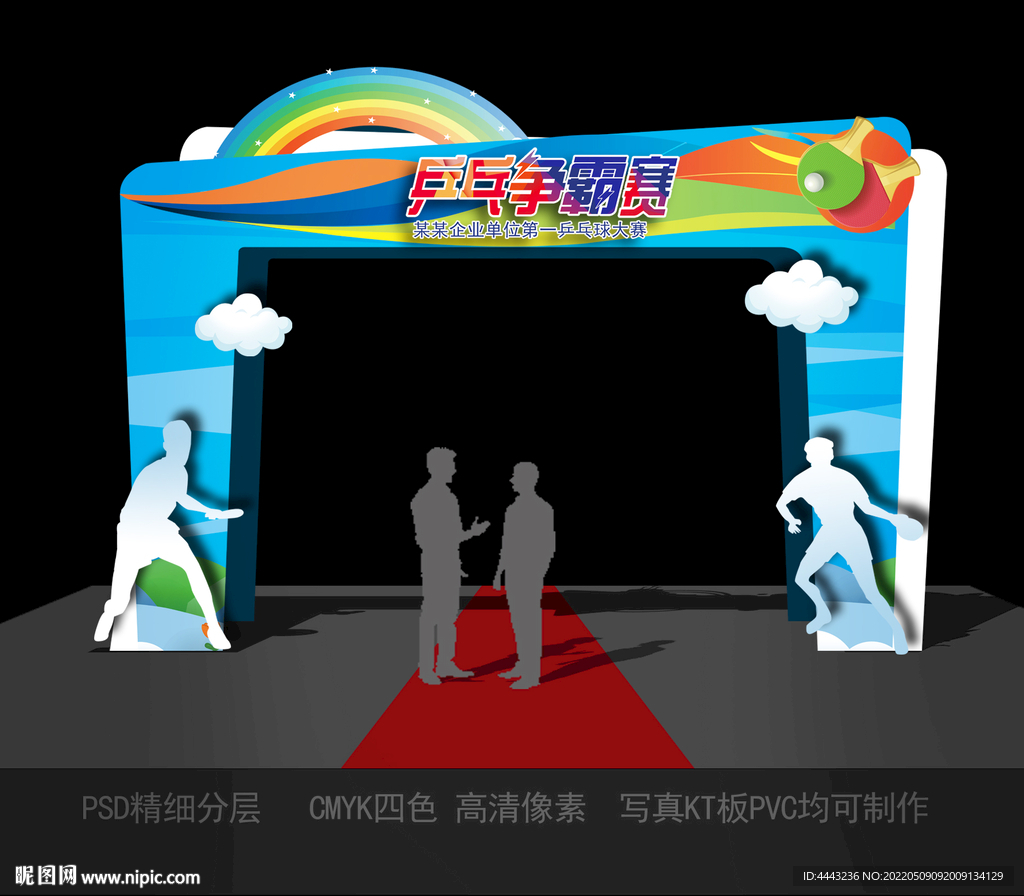 乒乓球比赛拱门