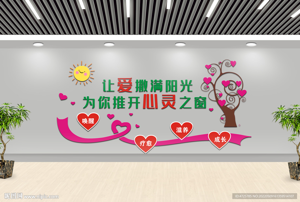 心理咨询文化墙