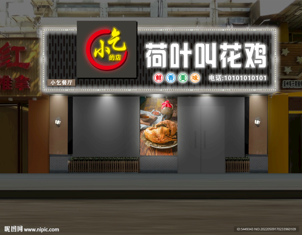 荷叶叫花鸡