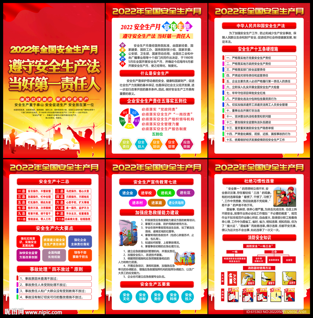 2022年安全生产月展板