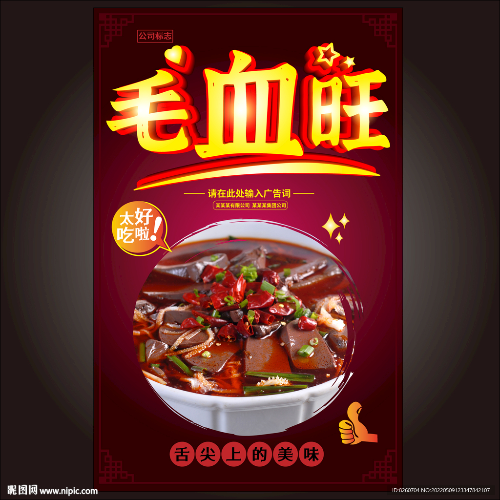 毛血旺