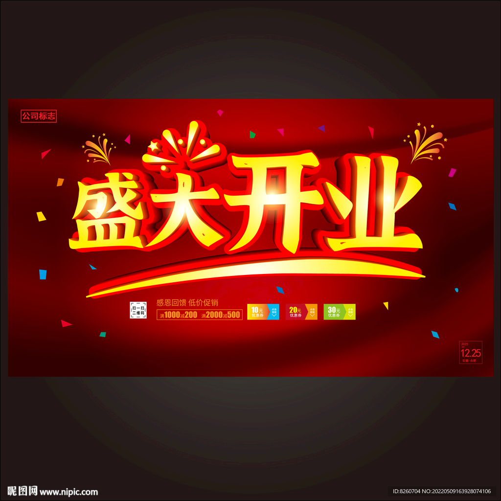 盛大开业