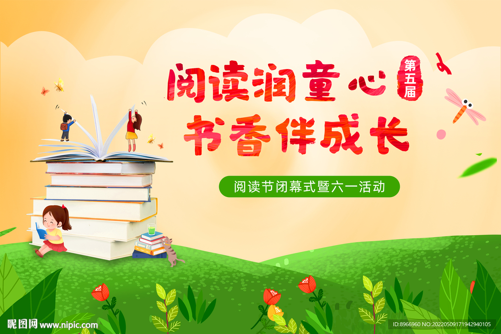 幼儿园阅读节展板